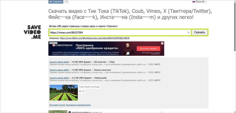 сервис для скачивания Savevideo.me