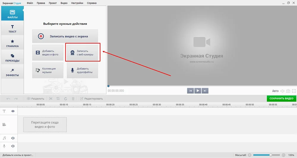 Выберите пункт «Записать с веб-камеры