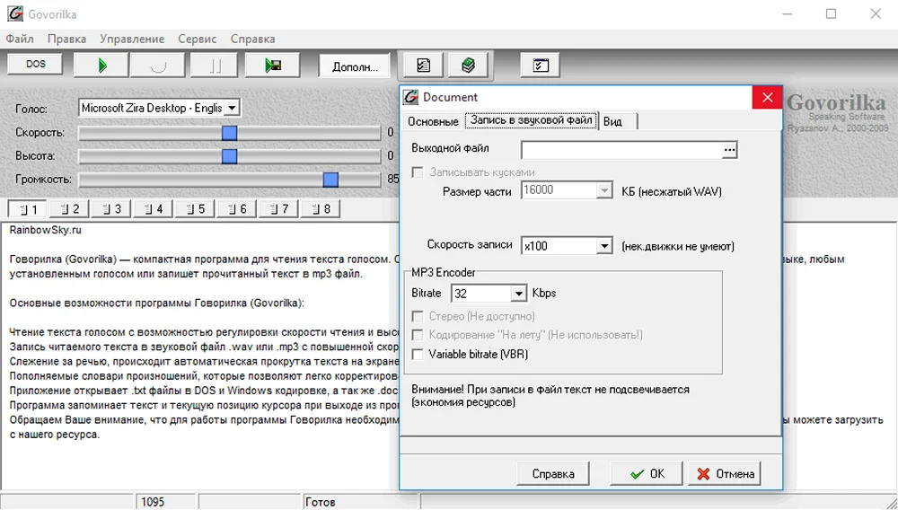 программа для озвучки текста Govorilka