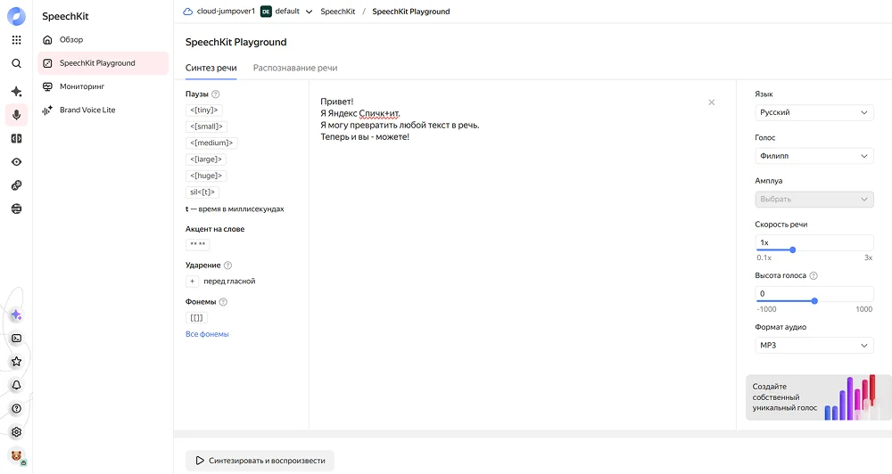 интерфейс Yandex SpeechKit