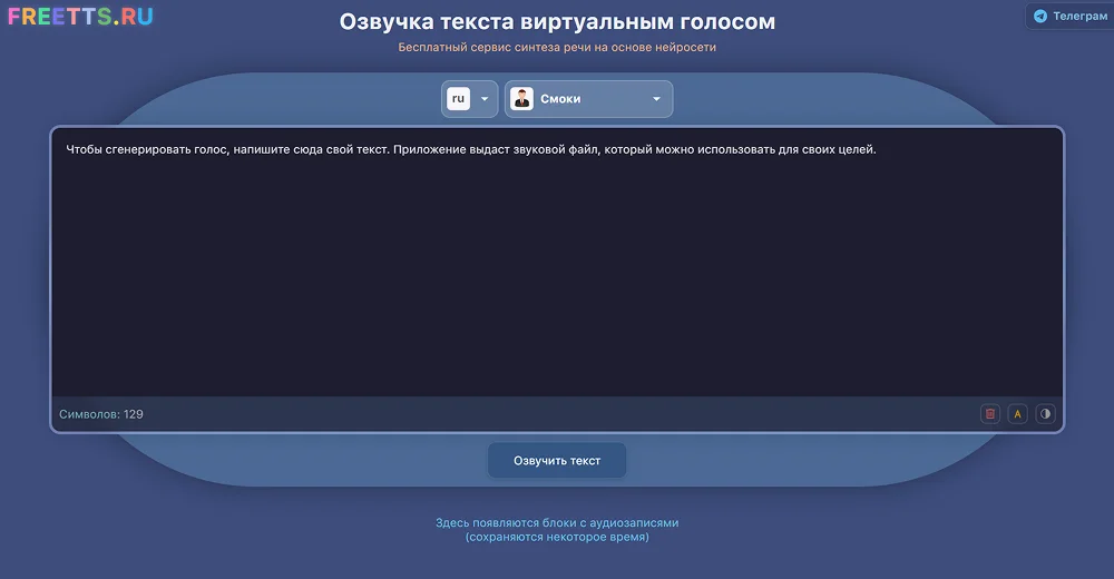 онлайн-сервис для озвучки текста