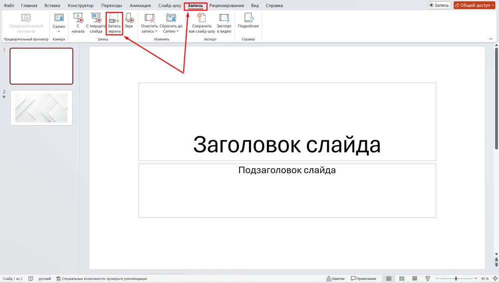 запись экрана в PowerPoint